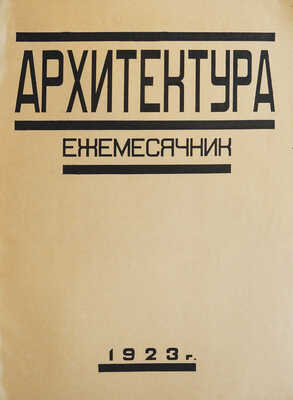 Архитектура. Ежемесячник № 1-2. М.: Московское архитектурное общество, 1923.
